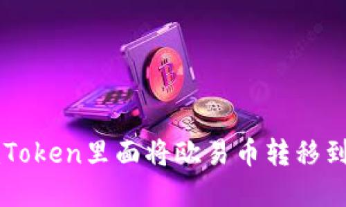 如何在imToken里面将欧易币转移到别的账户