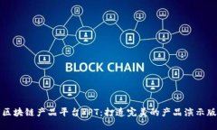 区块链产品平台PPT：打造完美的产品演示版