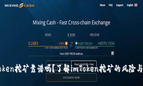 imToken挖矿靠谱吗？了解imToken挖矿的风险与收益