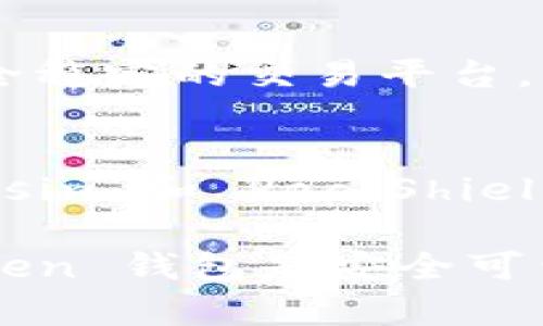 imToken 钱包的安全性探究——了解 imToken 钱包是否安全可靠\biaoti
imToken 钱包, 安全性, 风控, 可靠性, 加密技术\guanjianci

随着加密货币市场的火热，越来越多的人开始使用数字钱包进行交易和资产管理。作为一款知名的数字钱包之一，imToken 钱包享有良好的声誉和广泛的用户基础。但是，很多人担心他们的钱包是否足够安全，特别是在风险管理方面是否得当。下面，我们将详细介绍 imToken 钱包的安全性，并回答用户们关心的7个问题。

1. ImToken 钱包的风控措施是否健全？
imToken 钱包已经实行了多重安全措施。首先，imToken 钱包使用了12个助记词进行恢复身份的验证方式，这可以杜绝用户信息泄露的风险。其次，imToken 钱包采用了高强度加密技术，确保用户数据和交易历史的安全性。最后，imToken 钱包还实现了一套完整的云端风控体系，包括透明的交易过程、交易安全监测和多方面的安全防护措施等。

2. ImToken 钱包的私钥储存方式是否安全？
ImToken 钱包私钥托管在用户本地设备中，可以离线储存，不会被病毒和网络攻击所侵犯。同时，imToken 钱包支持多重签名，可以有效防止用户私钥被窃取。此外，imToken 钱包可以通过密码和指纹验证等方式，确保用户身份的安全验证。

3. ImToken 钱包用户资产是否受到 FDIC 等保险保护？
imToken 钱包用户资产不会受到任何银行或 FDIC 等保险机构的保障，需要用户自行负责保护其数字资产的安全。因此，建议用户妥善保管私钥，不要使用易受攻击的公共无线网络，以及随时关注和更新 imToken 钱包的最新安全信息。

4. ImToken 钱包是否支持硬件钱包？
是的，imToken 钱包已经支持多款硬件钱包，如 Trezor、Ledger 和 Keepkey 等，这些硬件钱包具有更强的安全性能和可靠性，可以帮助用户更好的保护其数字资产。用户可以根据自己的需求进行选择。

5. ImToken 钱包是否对恶意软件有防护措施？
imToken 钱包有强大的防护措施，可以有效抵御恶意软件的攻击。使用 imToken 钱包时，需要确保本地设备的安全性，不要使用过多的第三方应用，否则可能会导致用户资产受到损失。

6. ImToken 钱包是否与交易所合作，从而增加安全性？
imToken 钱包已经与多家主流交易所进行合作，如火币、OKEx、BitMEX 等，通过与交易所的合作，用户可以更加安全和方便地进行数字资产交易。交易所会提供安全稳定的交易平台，而 imToken 钱包则提供安全的身份验证和数字资产存储，两者相互配合，共同为用户提供更好的交易保障。

7. ImToken 钱包的安全性是否得到了行业的认可？
imToken 钱包已经在全球范围内拥有超过150个国家和地区的用户，得到了广泛的认可和好评。imToken 钱包也有许多专业机构的认证和审核，如 SlowMist、Beosin 和 PeckShield 等，这些机构都为 imToken 钱包的安全性和可靠性做出了充分的验证和评价。

总之，imToken 钱包在数字资产管理领域享有良好的信誉和客户口碑。通过采取各种安全措施，imToken 钱包可以有效保护用户数字资产的安全。用户使用 imToken 钱包是安全可靠的，但同时也需要加强风险意识，注意保护好自己的身份和数字资产。