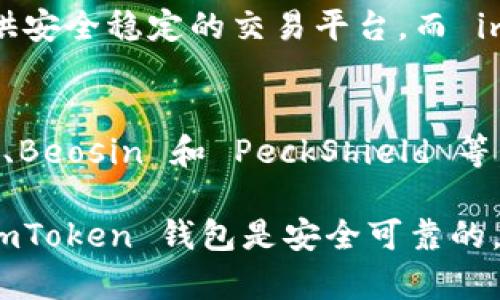 imToken 钱包的安全性探究——了解 imToken 钱包是否安全可靠\biaoti
imToken 钱包, 安全性, 风控, 可靠性, 加密技术\guanjianci

随着加密货币市场的火热，越来越多的人开始使用数字钱包进行交易和资产管理。作为一款知名的数字钱包之一，imToken 钱包享有良好的声誉和广泛的用户基础。但是，很多人担心他们的钱包是否足够安全，特别是在风险管理方面是否得当。下面，我们将详细介绍 imToken 钱包的安全性，并回答用户们关心的7个问题。

1. ImToken 钱包的风控措施是否健全？
imToken 钱包已经实行了多重安全措施。首先，imToken 钱包使用了12个助记词进行恢复身份的验证方式，这可以杜绝用户信息泄露的风险。其次，imToken 钱包采用了高强度加密技术，确保用户数据和交易历史的安全性。最后，imToken 钱包还实现了一套完整的云端风控体系，包括透明的交易过程、交易安全监测和多方面的安全防护措施等。

2. ImToken 钱包的私钥储存方式是否安全？
ImToken 钱包私钥托管在用户本地设备中，可以离线储存，不会被病毒和网络攻击所侵犯。同时，imToken 钱包支持多重签名，可以有效防止用户私钥被窃取。此外，imToken 钱包可以通过密码和指纹验证等方式，确保用户身份的安全验证。

3. ImToken 钱包用户资产是否受到 FDIC 等保险保护？
imToken 钱包用户资产不会受到任何银行或 FDIC 等保险机构的保障，需要用户自行负责保护其数字资产的安全。因此，建议用户妥善保管私钥，不要使用易受攻击的公共无线网络，以及随时关注和更新 imToken 钱包的最新安全信息。

4. ImToken 钱包是否支持硬件钱包？
是的，imToken 钱包已经支持多款硬件钱包，如 Trezor、Ledger 和 Keepkey 等，这些硬件钱包具有更强的安全性能和可靠性，可以帮助用户更好的保护其数字资产。用户可以根据自己的需求进行选择。

5. ImToken 钱包是否对恶意软件有防护措施？
imToken 钱包有强大的防护措施，可以有效抵御恶意软件的攻击。使用 imToken 钱包时，需要确保本地设备的安全性，不要使用过多的第三方应用，否则可能会导致用户资产受到损失。

6. ImToken 钱包是否与交易所合作，从而增加安全性？
imToken 钱包已经与多家主流交易所进行合作，如火币、OKEx、BitMEX 等，通过与交易所的合作，用户可以更加安全和方便地进行数字资产交易。交易所会提供安全稳定的交易平台，而 imToken 钱包则提供安全的身份验证和数字资产存储，两者相互配合，共同为用户提供更好的交易保障。

7. ImToken 钱包的安全性是否得到了行业的认可？
imToken 钱包已经在全球范围内拥有超过150个国家和地区的用户，得到了广泛的认可和好评。imToken 钱包也有许多专业机构的认证和审核，如 SlowMist、Beosin 和 PeckShield 等，这些机构都为 imToken 钱包的安全性和可靠性做出了充分的验证和评价。

总之，imToken 钱包在数字资产管理领域享有良好的信誉和客户口碑。通过采取各种安全措施，imToken 钱包可以有效保护用户数字资产的安全。用户使用 imToken 钱包是安全可靠的，但同时也需要加强风险意识，注意保护好自己的身份和数字资产。