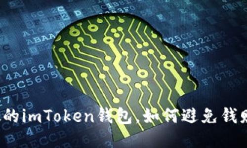 揭秘假的imToken钱包，如何避免钱财损失？