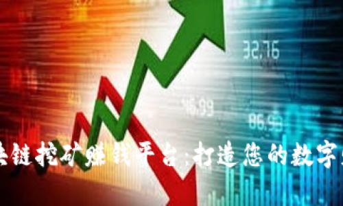区块链挖矿赚钱平台：打造您的数字财富