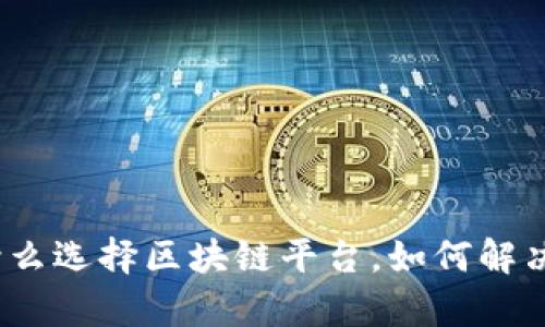区块链平台：为什么选择区块链平台，如何解决当前的痛点问题