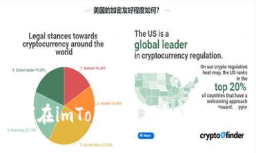 如何在imToken钱包投资ICO项目