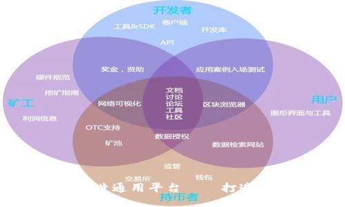 区块链芯片通用平台——打造智能未来