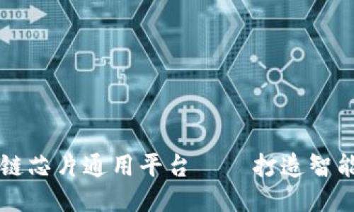 区块链芯片通用平台——打造智能未来