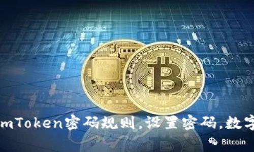 什么是imToken密码规则？如何设置imToken的密码？imToken密码规则，设置密码，数字密码，助记词密码，密码安全，密码可靠性/guanjianci