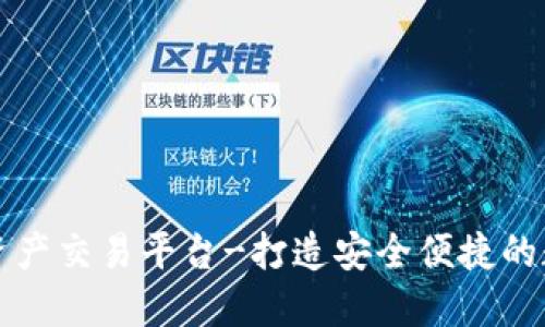 区块数字链资产交易平台-打造安全便捷的数字金融世界