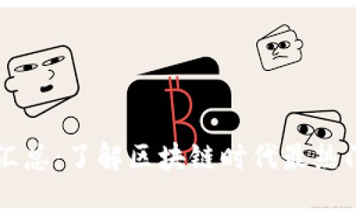 区块链网上平台汇总：了解区块链时代最热门的平台及其特点