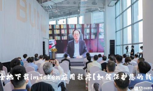 从哪里可以安全地下载imToken应用程序？如何保护您的钱包和数字资产？