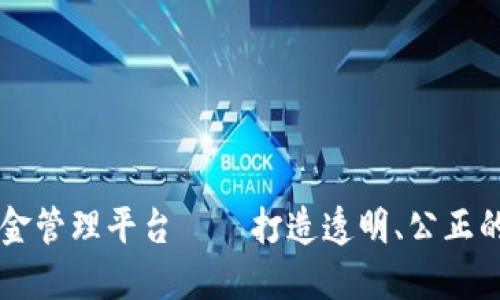 区块链项目资金管理平台——打造透明、公正的资金管理体系