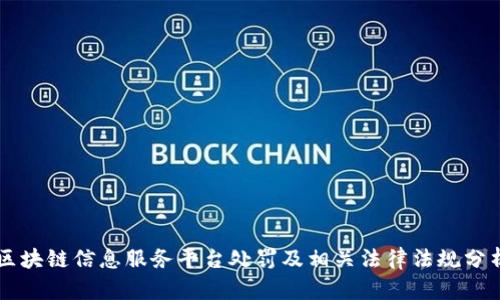 区块链信息服务平台处罚及相关法律法规分析