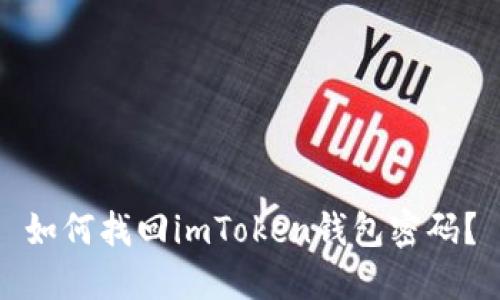 如何找回imToken钱包密码？