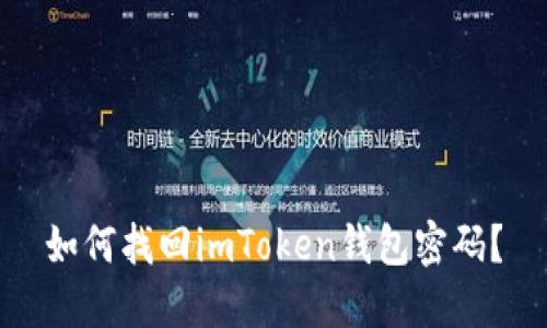 如何找回imToken钱包密码？