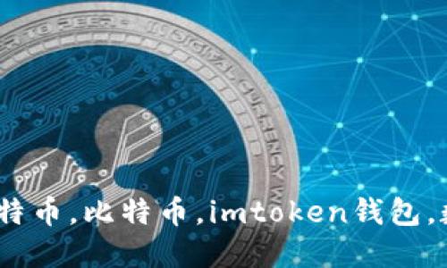如何用imtoken钱包购买比特币，比特币，imtoken钱包，数字货币交易，虚拟货币购买