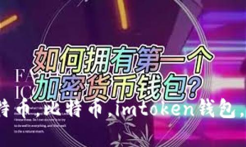 如何用imtoken钱包购买比特币，比特币，imtoken钱包，数字货币交易，虚拟货币购买