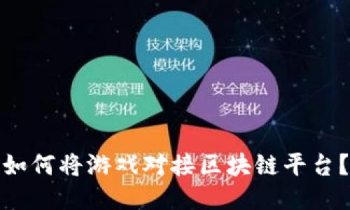 如何将游戏对接区块链平台？