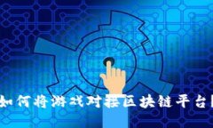 如何将游戏对接区块链平台？