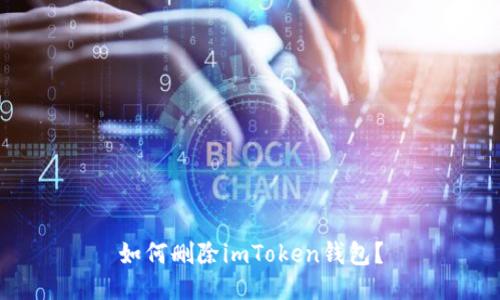 如何删除imToken钱包？