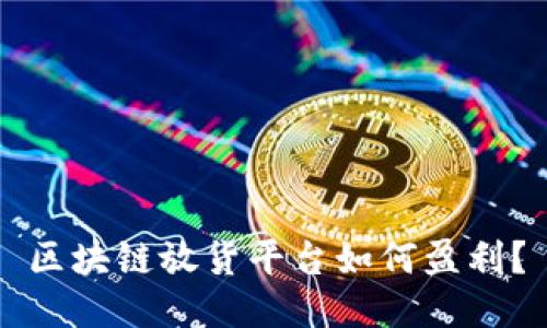 区块链放货平台如何盈利？