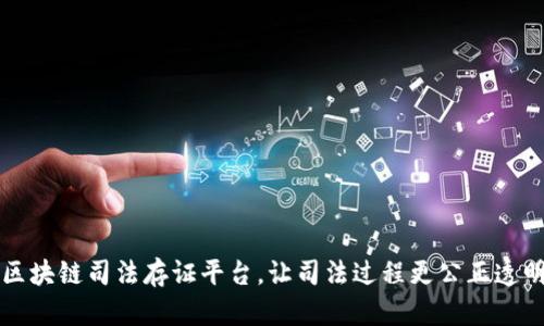 区块链司法存证平台，让司法过程更公正透明