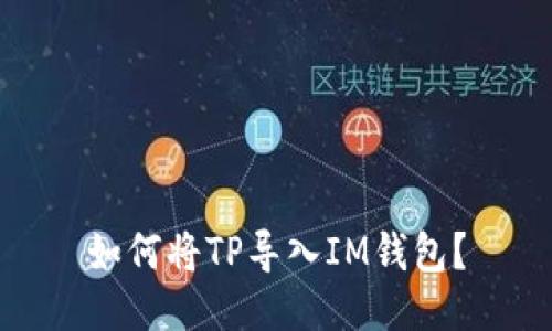 如何将TP导入IM钱包？