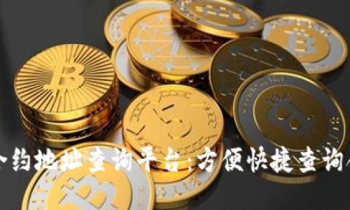 区块链合约地址查询平台：方便快捷查询合约地址