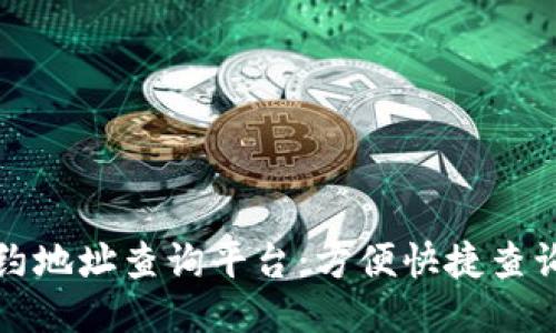 区块链合约地址查询平台：方便快捷查询合约地址