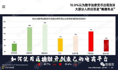 如何使用区块链开创自己的电商平台
