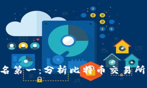 区块链交易平台排名第一：分析比特币交易所市场，了解行业领袖