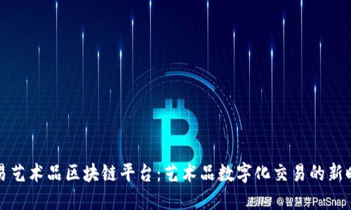 网易艺术品区块链平台：艺术品数字化交易的新时代