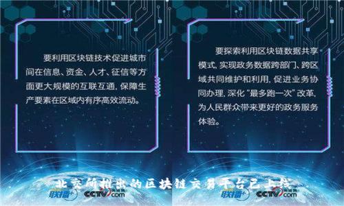北交所推出的区块链交易平台已上线