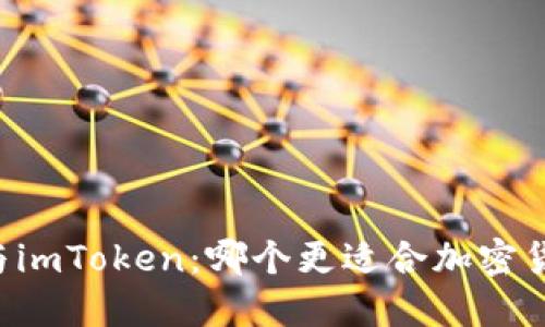 币汇钱包与imToken：哪个更适合加密货币投资者？