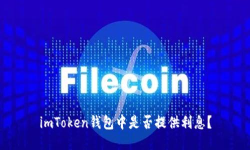 imToken钱包中是否提供利息？