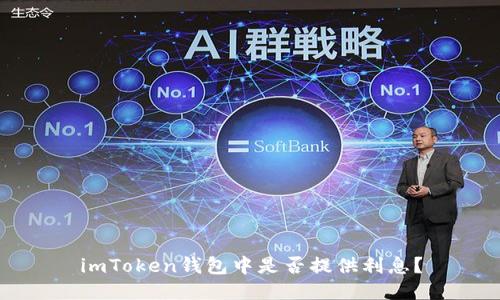 imToken钱包中是否提供利息？