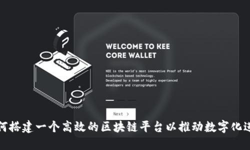 如何搭建一个高效的区块链平台以推动数字化进程