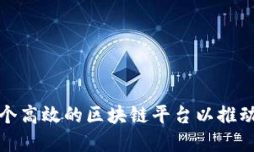 如何搭建一个高效的区块链平台以推动数字化进程