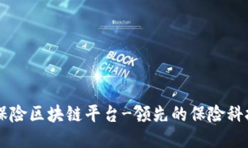中国保险区块链平台-领先的保险科技平台