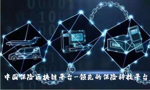 中国保险区块链平台-领先的保险科技平台