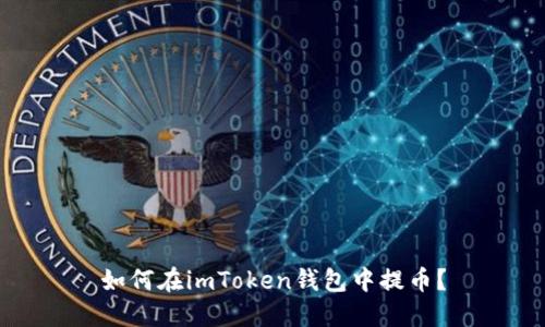 如何在imToken钱包中提币？