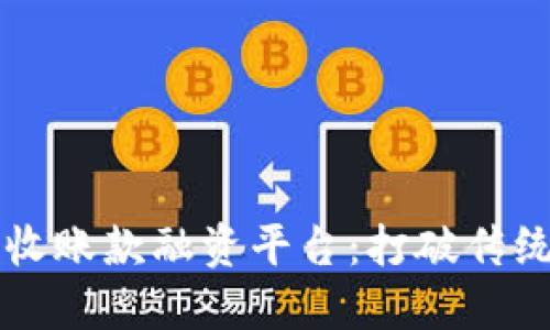 区块链应收账款融资平台：打破传统金融束缚