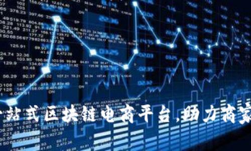 共信鼎：一站式区块链电商平台，助力商家跨境扩展