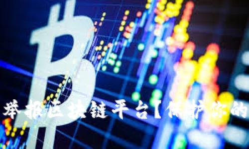 如何实名举报区块链平台？保护你的合法权益