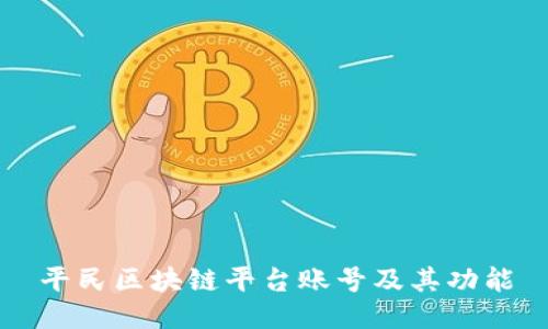 平民区块链平台账号及其功能