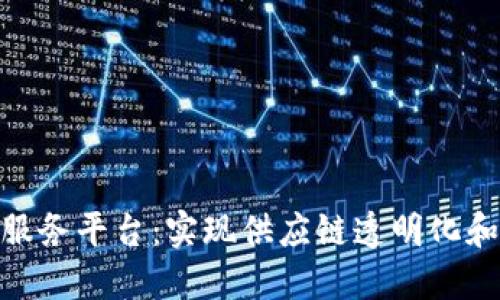  新零售区块链服务平台：实现供应链透明化和商业模式升级 