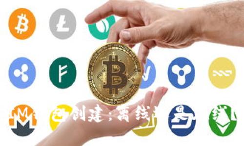 IM钱包创建：离线还是在线？
