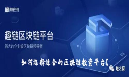 如何选择适合的区块链投资平台？