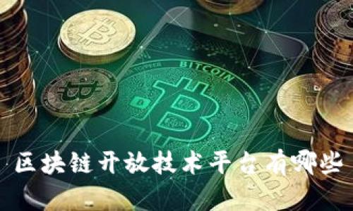 区块链开放技术平台有哪些