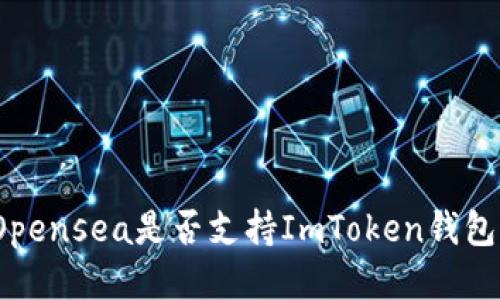 Opensea是否支持ImToken钱包？